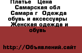 Платье › Цена ­ 500 - Самарская обл., Самара г. Одежда, обувь и аксессуары » Женская одежда и обувь   